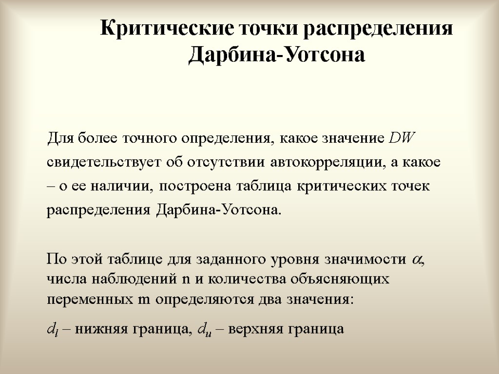 Критические точки распределения Дарбина-Уотсона Для более точного определения, какое значение DW свидетельствует об отсутствии